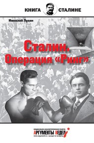Обложка книги Сталин. Операция «Ринг»