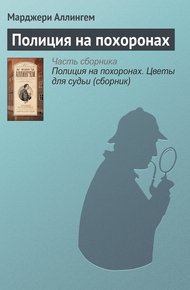 Обложка книги Полиция на похоронах