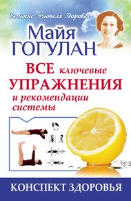 Обложка книги Гогулан. Все ключевые упражнения и рекомендации системы