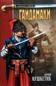 Обложка книги Гайдамаки