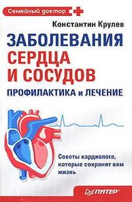 Обложка книги Заболевания сердца и сосудов. Профилактика и лечение