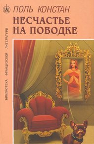 Обложка книги Несчастье на поводке