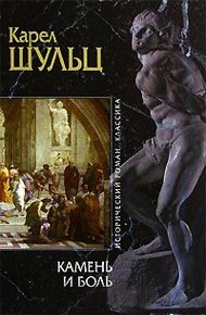 Обложка книги Камень и боль