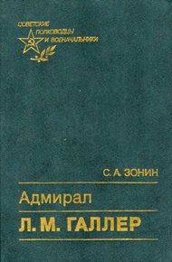 Обложка книги Адмирал Л. М. Галлер