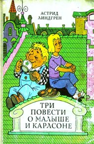 Обложка книги Три повести о Малыше и Карлсоне