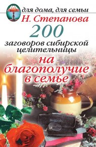 Обложка книги 200 заговоров сибирской целительницы на благополучие в семье