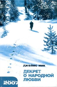 Обложка книги Декрет о народной любви
