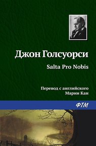 Обложка книги Salta Pro Nobis