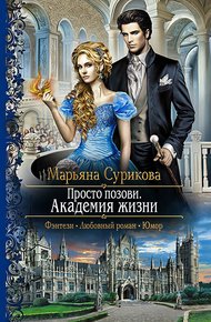 Обложка книги Академия жизни