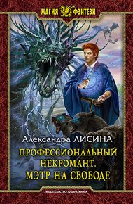 Обложка книги Мэтр на свободе