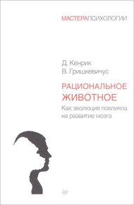 Обложка книги Рациональное животное. Как эволюция повлияла на развитие мозга