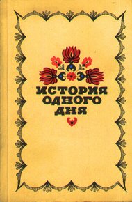 Обложка книги История одного дня