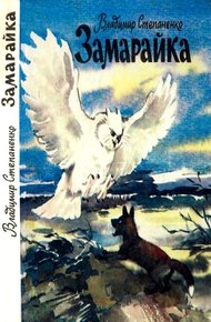 Обложка книги Замарайка