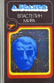 Обложка книги Властелин мира