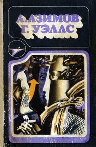 Обложка книги А. Азимов, Г. Уэллс