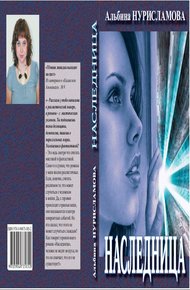Обложка книги Наследница