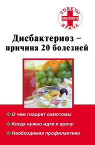 Обложка книги Дисбактериоз – причина 20 болезней