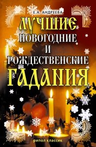 Обложка книги Лучшие новогодние и рождественские гадания