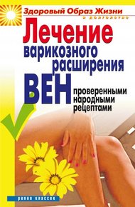 Обложка книги Лечение варикозного расширения вен проверенными народными рецептами