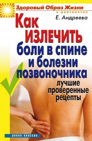 Обложка книги Как излечить боли в спине и болезни позвоночника. Лучшие проверенные рецепты