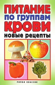 Обложка книги Питание по группам крови. Новые рецепты
