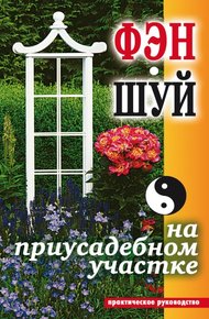 Обложка книги Фэн-шуй на приусадебном участке. Практическое руководство