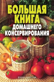 Обложка книги Большая книга домашнего консервирования