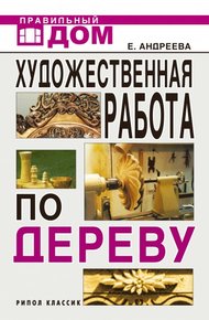 Обложка книги Художественная работа по дереву