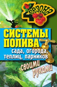 Обложка книги Системы полива сада, огорода, теплиц, парников своими руками