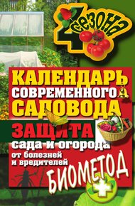 Обложка книги Календарь современного садовода. Защита сада и огорода от болезней и вредителей: биометод