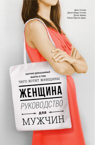 Обложка книги Женщина. Руководство для мужчин