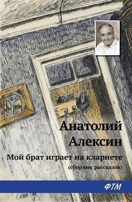 Обложка книги Мой брат играет на кларнете