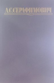 Обложка книги Том 1. Железный поток. Город в степи. Пески