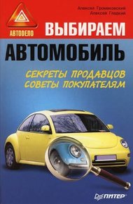 Обложка книги Выбираем автомобиль