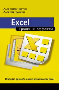 Обложка книги Excel. Трюки и эффекты