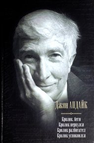 Обложка книги Кролик, беги. Кролик вернулся. Кролик разбогател. Кролик успокоился