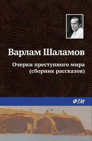 Обложка книги Очерки преступного мира (сборник)
