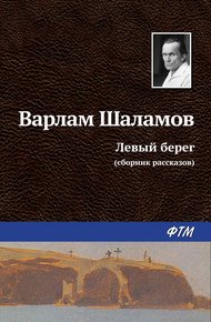Обложка книги Левый берег (сборник)
