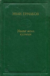 Обложка книги Учите меня, кузнецы