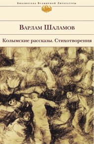 Обложка книги Колымские рассказы. Стихотворения