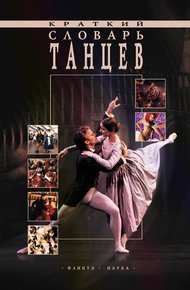 Обложка книги Краткий словарь танцев