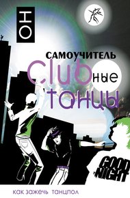 Обложка книги Clubные танцы. ОН