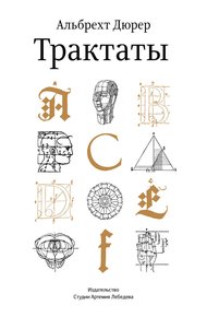 Обложка книги Трактаты