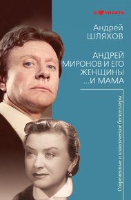 Обложка книги Андрей Миронов и его женщины. …И мама