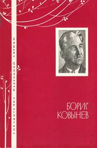 Обложка книги Борис Ковынев. Избранная лирика