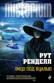 Обложка книги Лицо под вуалью