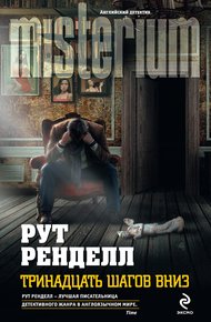 Обложка книги Тринадцать шагов вниз
