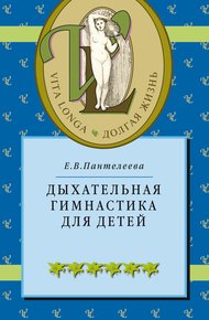 Обложка книги Дыхательная гимнастика для детей