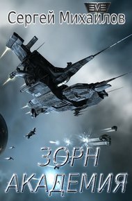 Обложка книги Зорн. Академия (СИ)