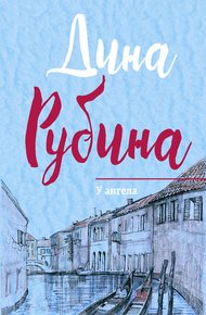 Обложка книги У ангела